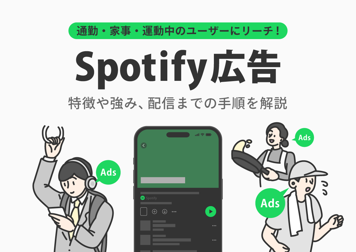 通勤・家事・運動中のユーザーにリーチできるSpotify広告。特徴や強み、配信までの手順を解説