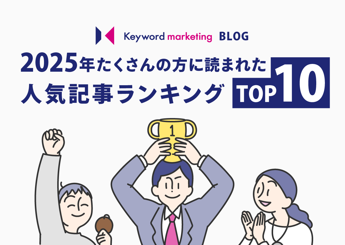 2025年 たくさんの方に読まれた人気記事ランキングTOP10