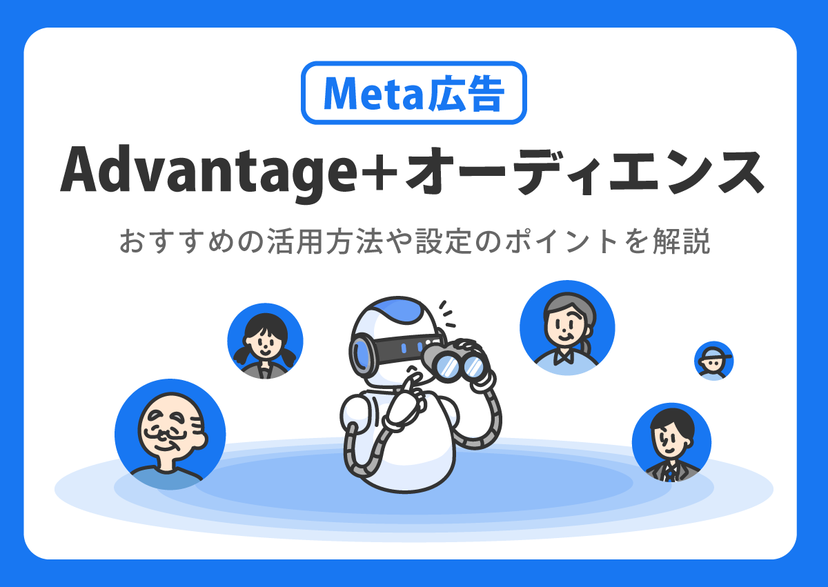 Meta広告のAdvantage+オーディエンスとは？おすすめの活用方法や設定のポイントを解説