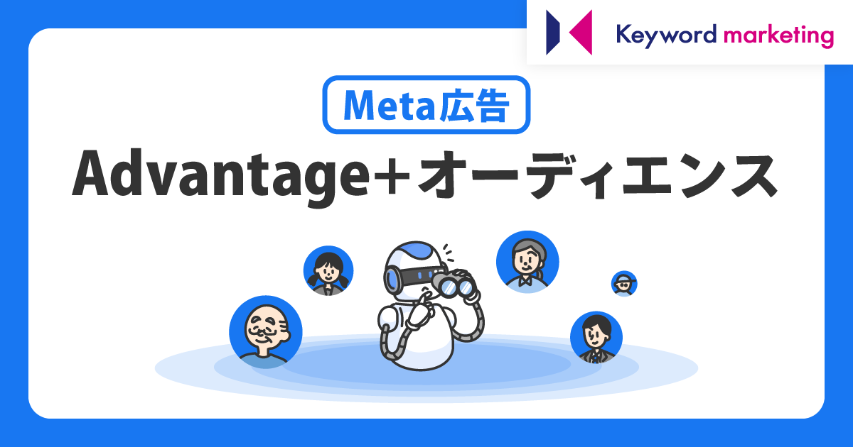 Meta広告のAdvantage+オーディエンスとは？活用方法や設定のポイントを