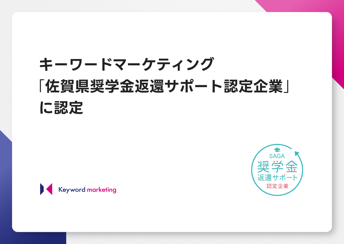 「佐賀県奨学金返還サポート認定企業」に認定されました