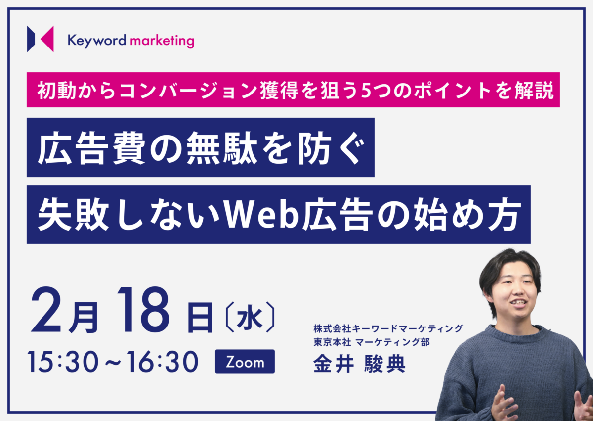 【開催終了】／初動からコンバージョン獲得を狙う5つのポイントを解説　広告費の無駄を防ぐ失敗しないWeb広告の始め方（無料オンラインセミナー）