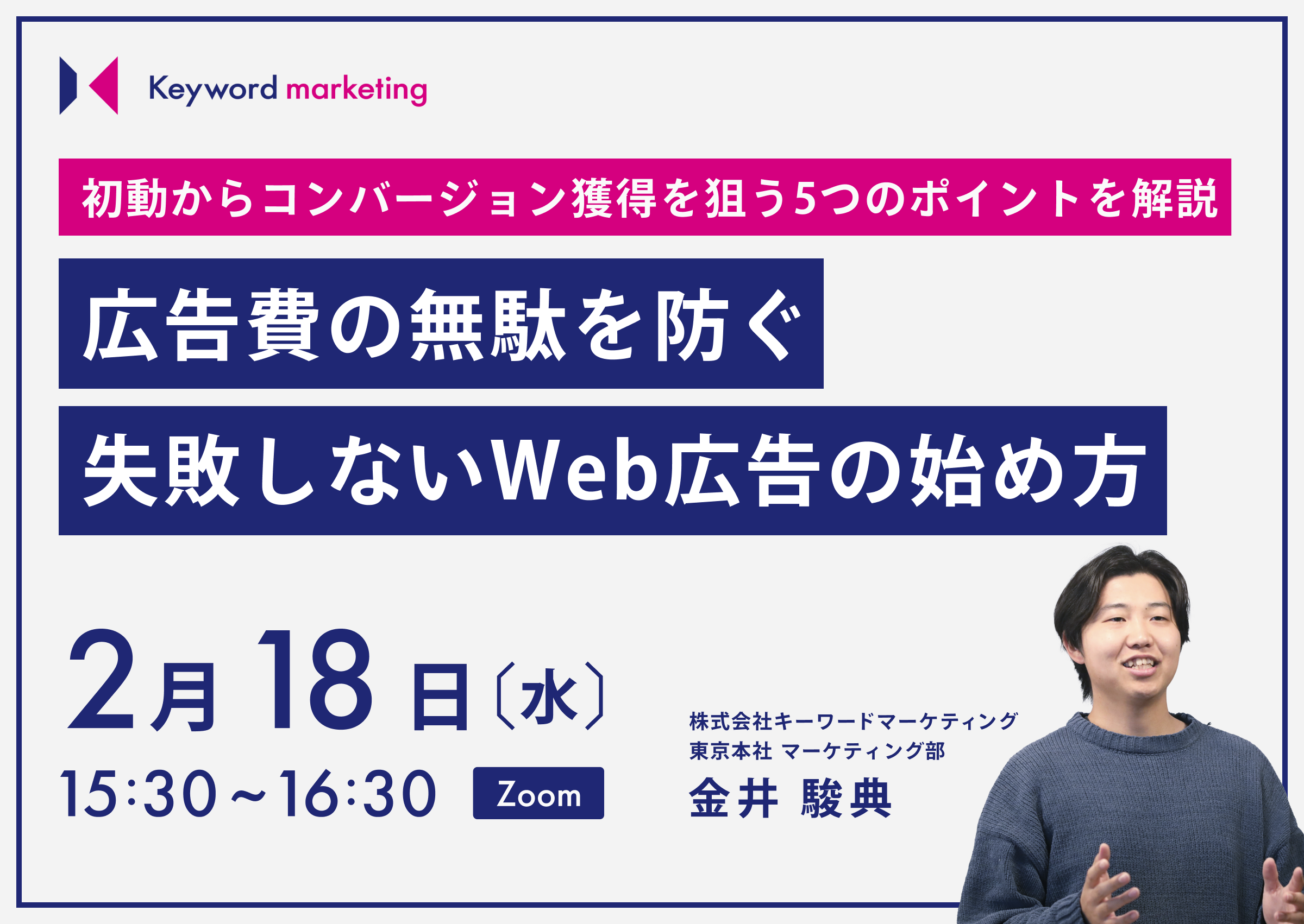 2月18日（水）開催／初動からコンバージョン獲得を狙う5つのポイントを解説　広告費の無駄を防ぐ失敗しないWeb広告の始め方（無料オンラインセミナー）