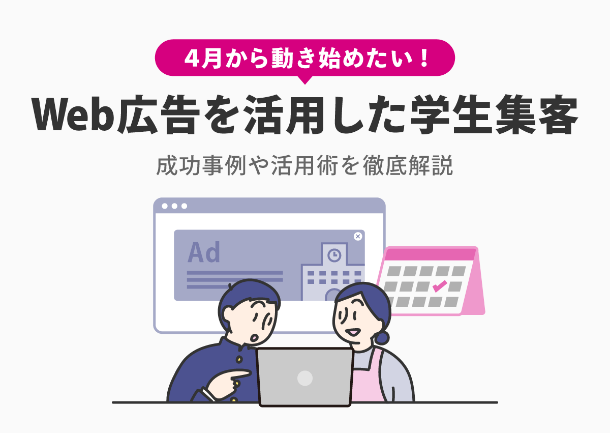 4月から動き始めたい！学生の集客を最大化するWeb広告活用術と成功事例を紹介