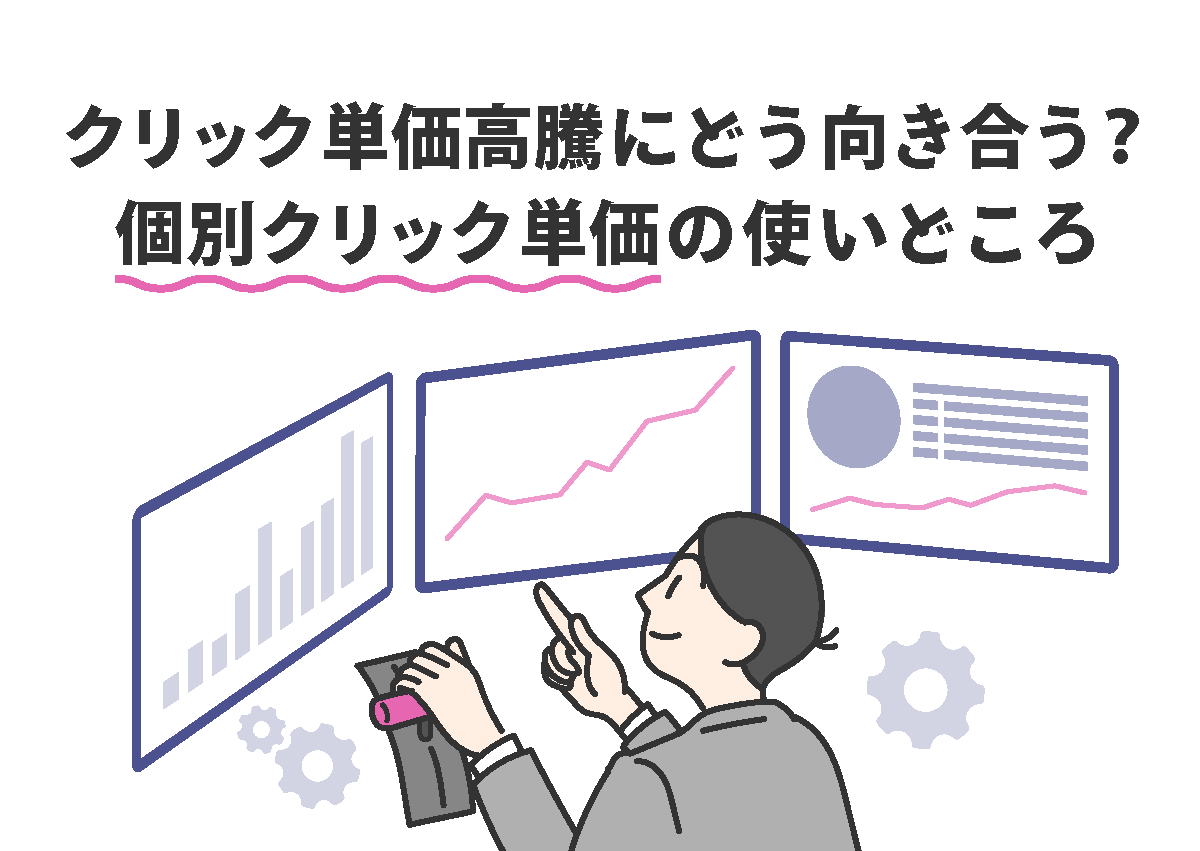 クリック単価高騰にどう向き合う？広告運用歴18年が教える個別クリック単価の使いどころ