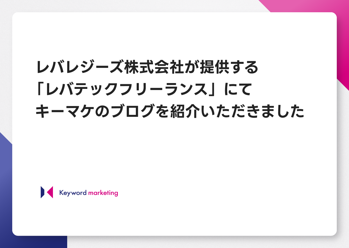 レバレジーズ株式会社が提供する「レバテックフリーランス」にてキーマケのブログを紹介いただきました