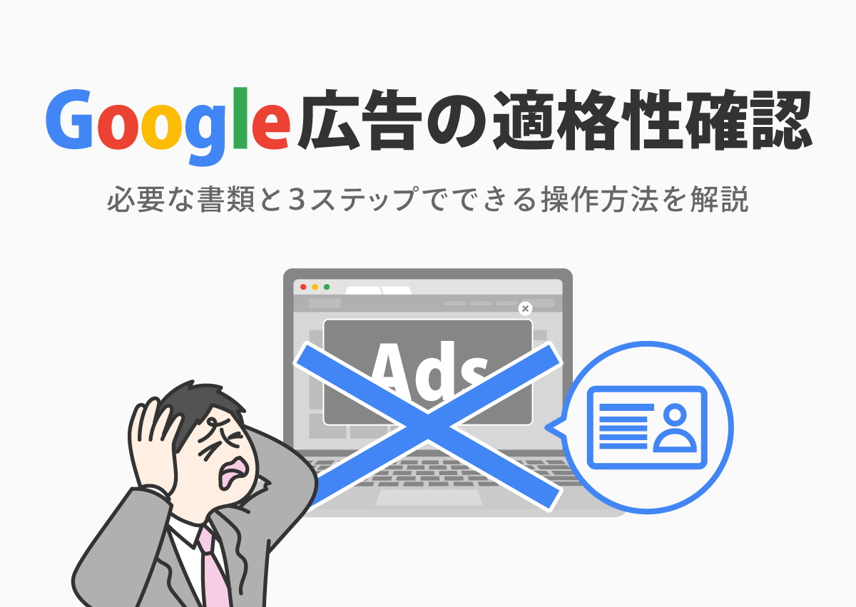 Google広告の適格性確認の通知が来たら？必要な書類や操作を3ステップで解説