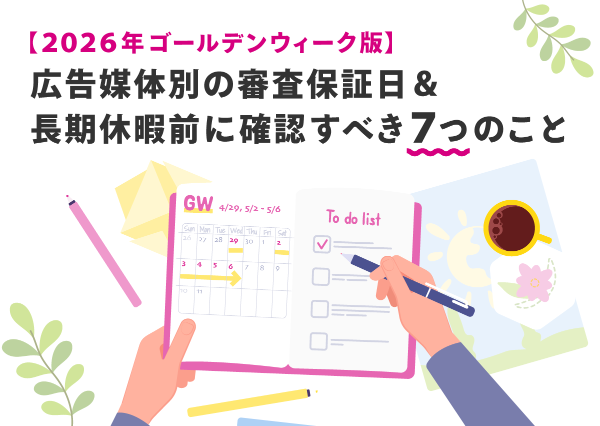 【2026年ゴールデンウィーク版】広告媒体別の審査保証日＆長期休暇前に確認すべき7つのこと