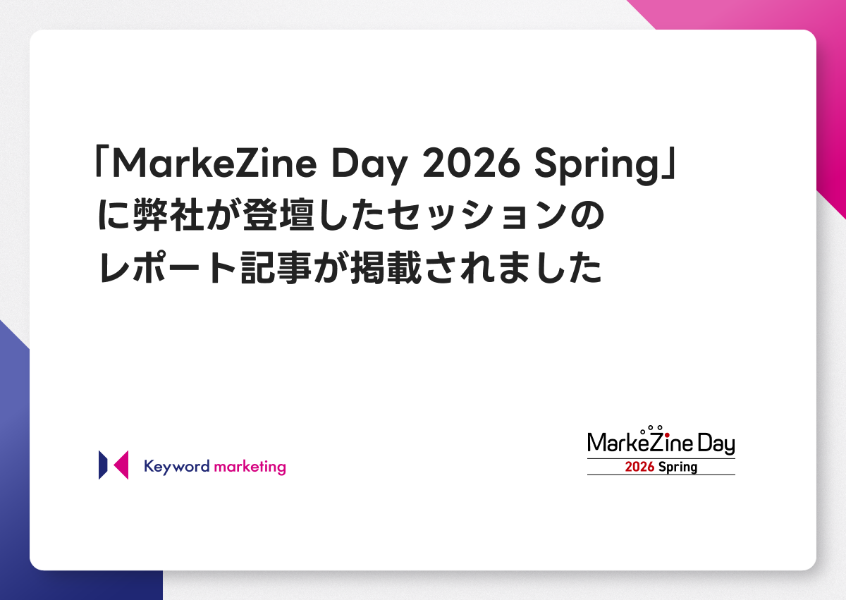 【MarkeZine Day 2026 Spring】に弊社が登壇したセッションのレポート記事が掲載されました