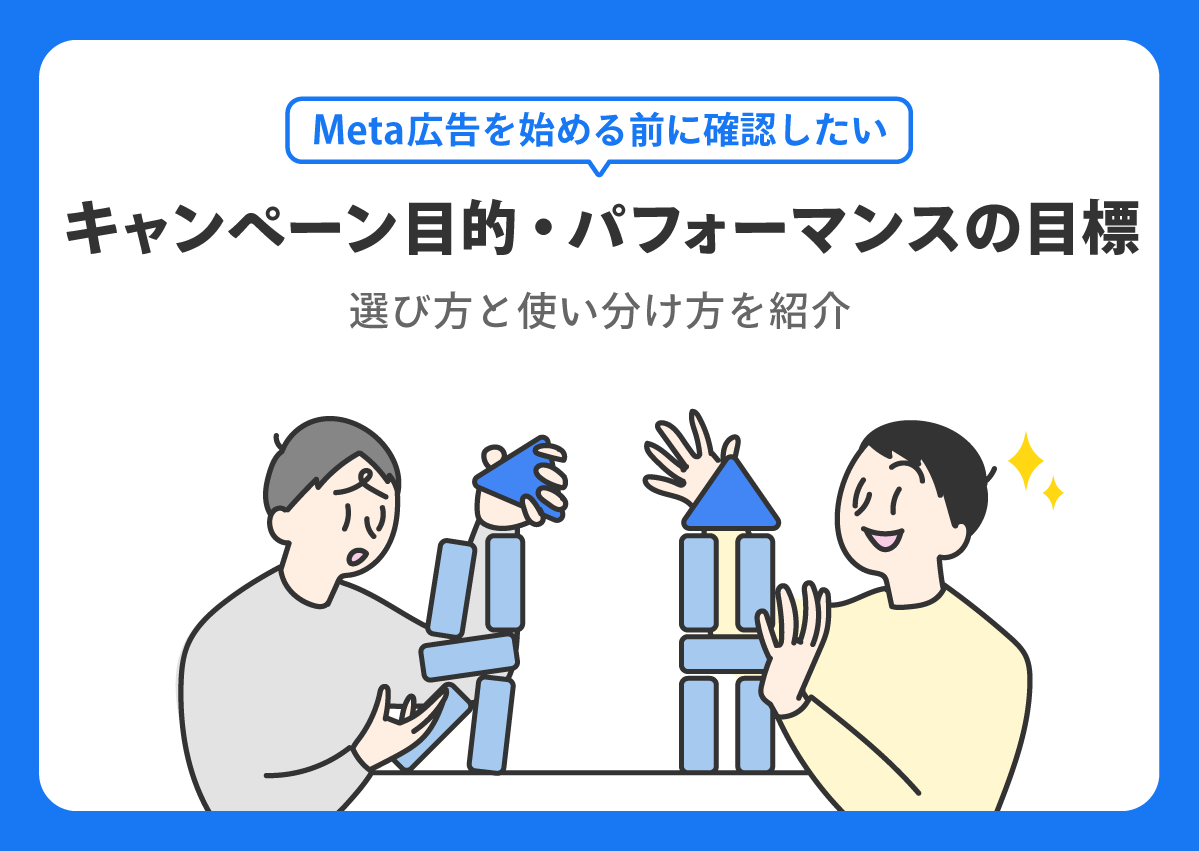 どれを選ぶべき？Meta広告のキャンペーン目的・パフォーマンスの目標の選び方や使い分け方を紹介