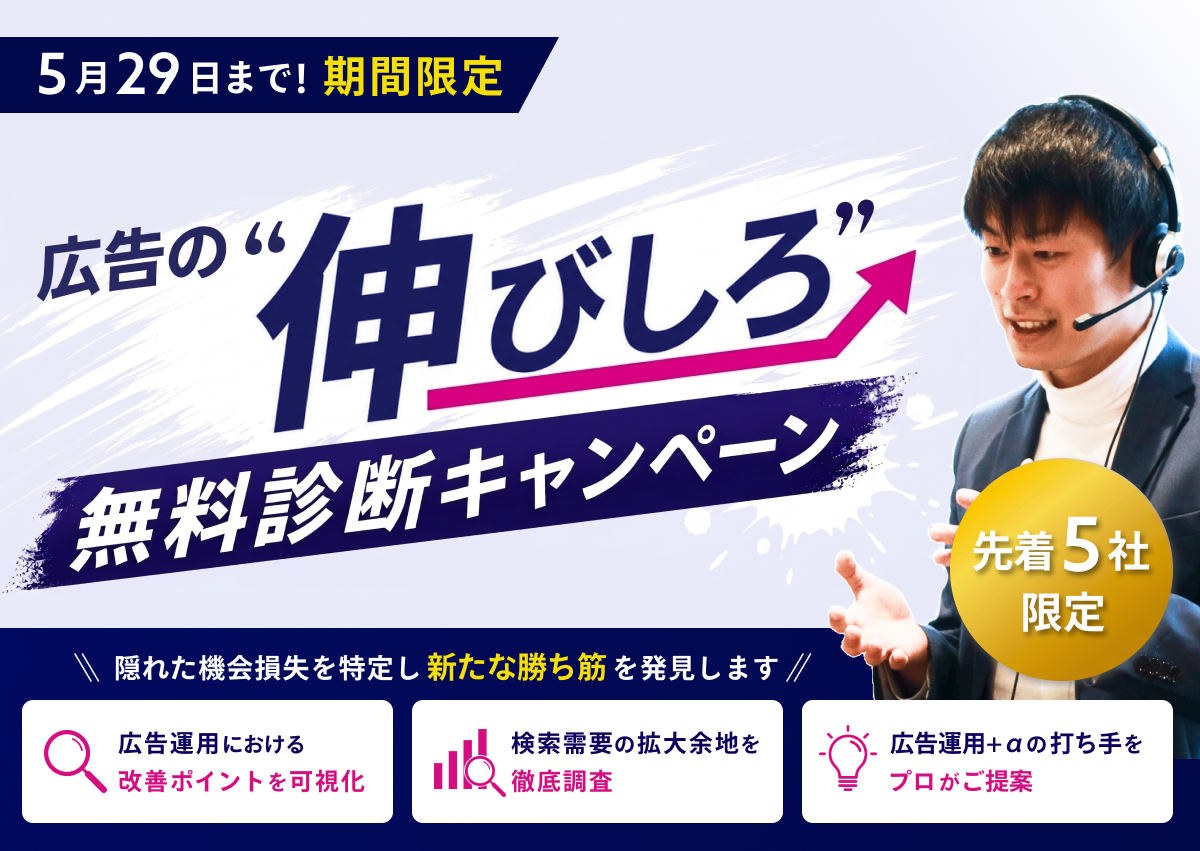 【5月29日まで期間限定】広告の“伸びしろ”無料診断キャンペーン（先着5社）