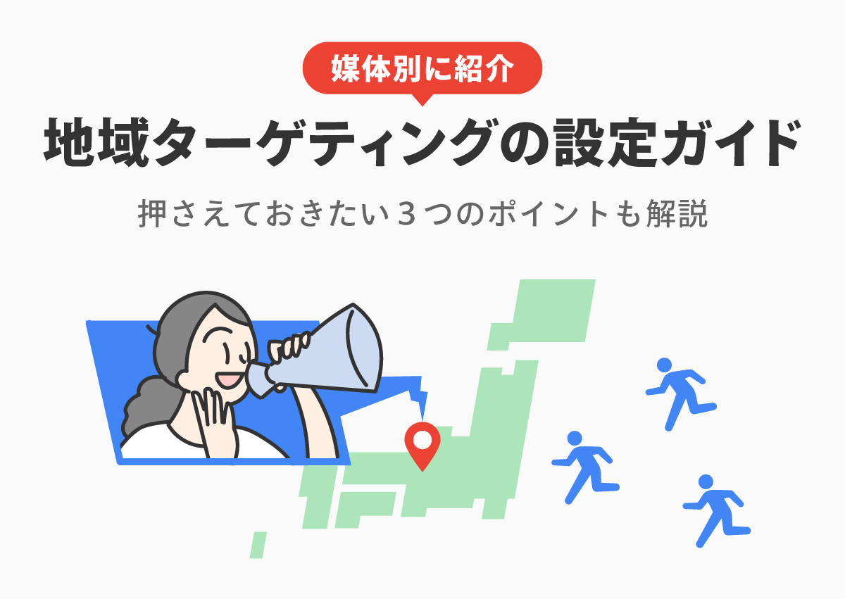 媒体別に紹介！Web広告の地域ターゲティングの設定ガイド。押さえておきたい3つのポイントも解説