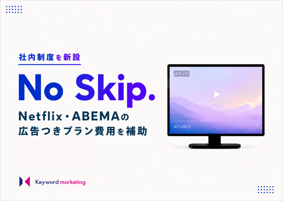 Netflix・ABEMAの広告つき有料プラン費用を補助する社内制度「No Skip 