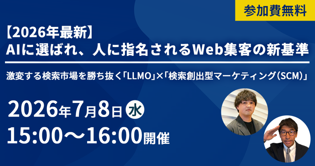 7月8日（水）開催／【2026年最新】AIに選ばれ、人に指名されるWeb集客