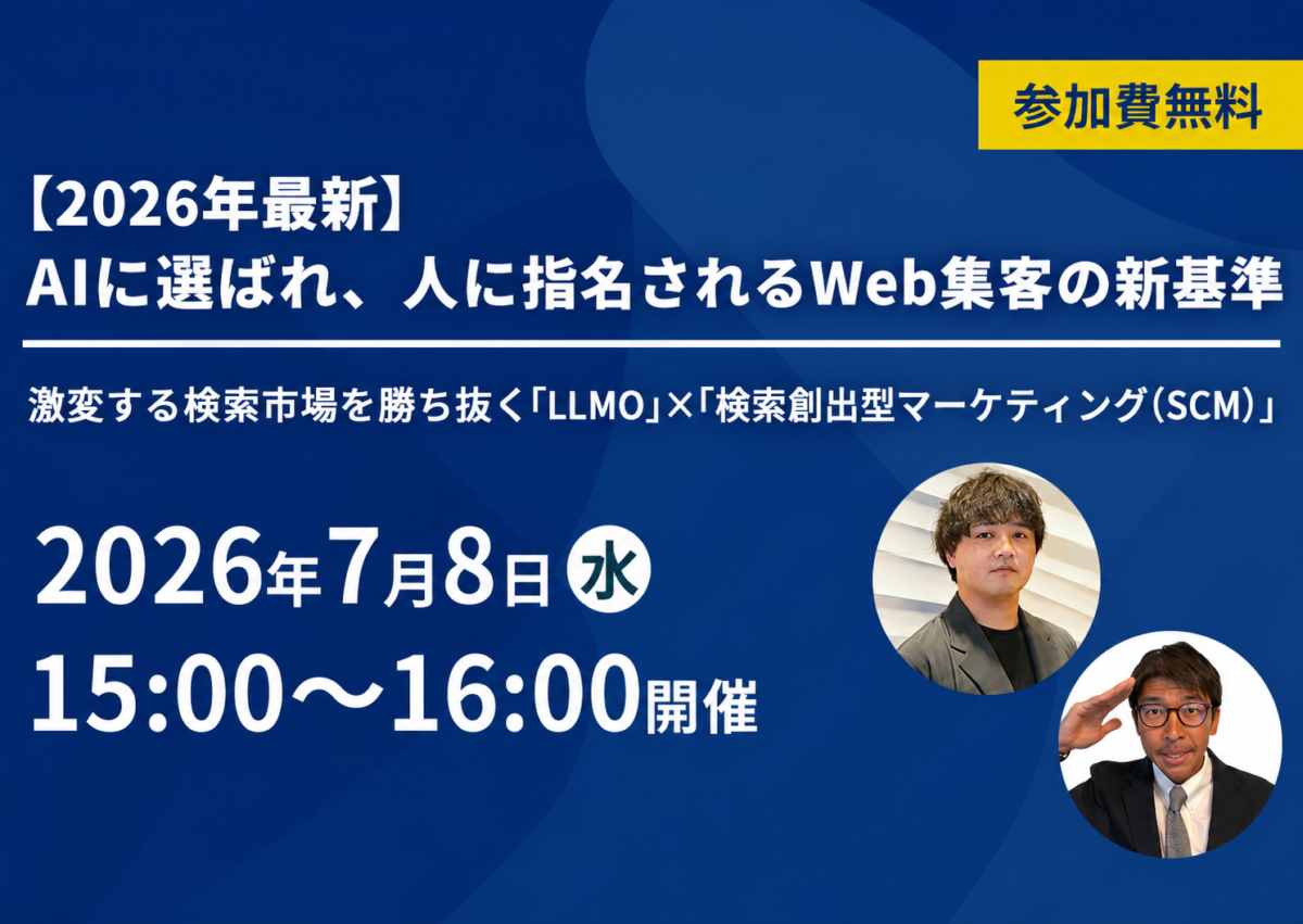 【開催終了】／【2026年最新】AIに選ばれ、人に指名されるWeb集客の新基準（無料オンラインセミナー）