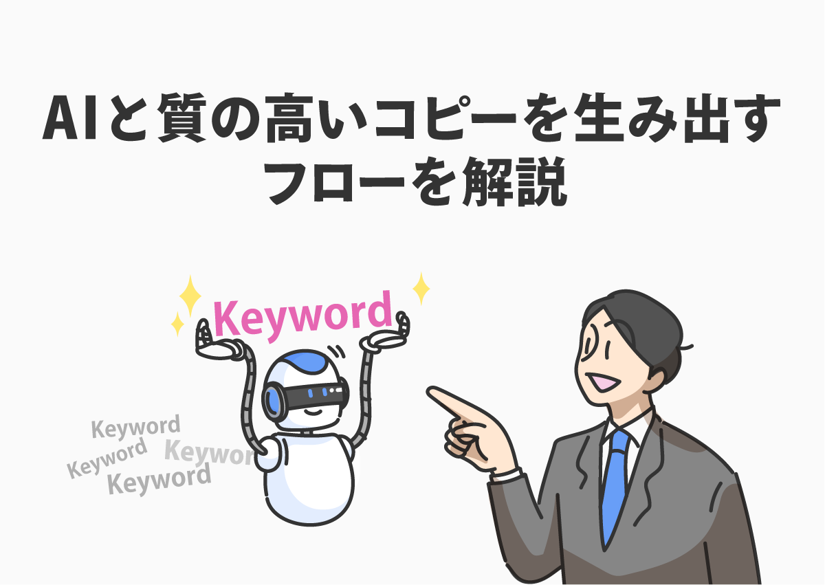 AIとともに質の高いコピーを生み出すには？広告コピーの作成の5ステップを解説
