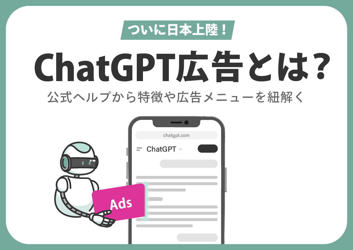 ついに日本上陸のChatGPT広告とは？特徴や広告メニュー、設定方法を公式ヘルプから紐解きます
