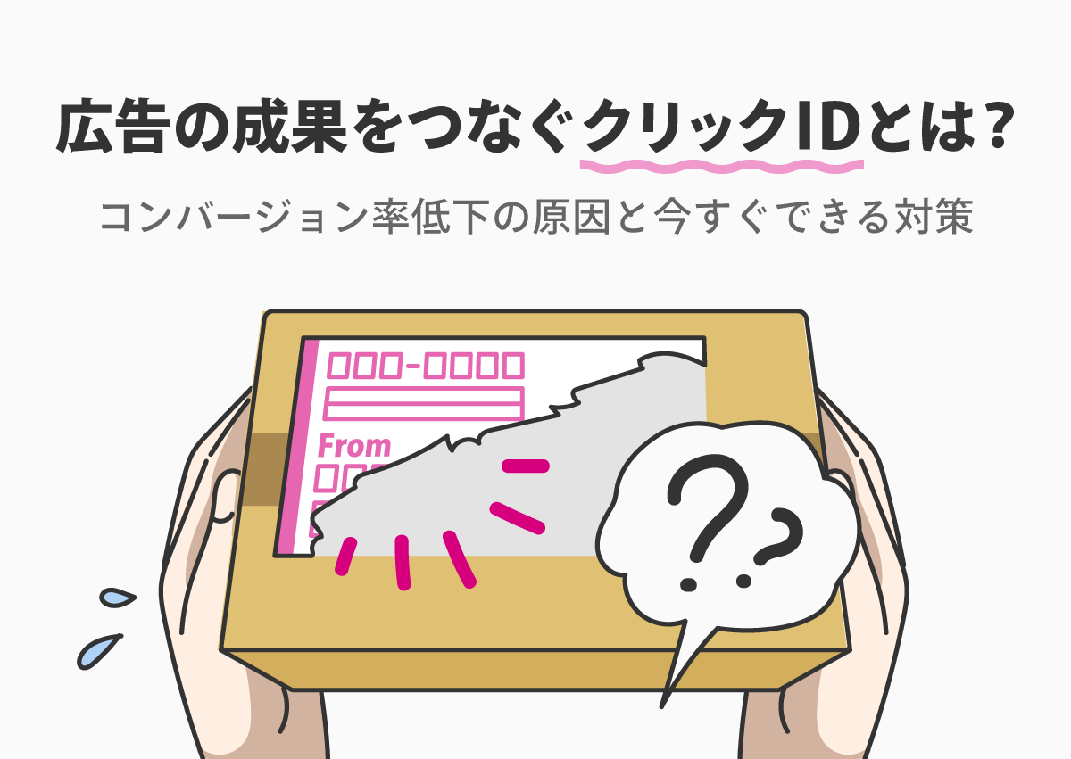 広告の成果をつなぐ「クリック ID」とは？コンバージョン率低下の原因と今すぐできる対策
