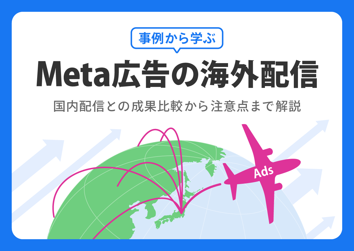 事例から学ぶMeta広告の海外配信。国内配信との成果比較から注意点まで解説