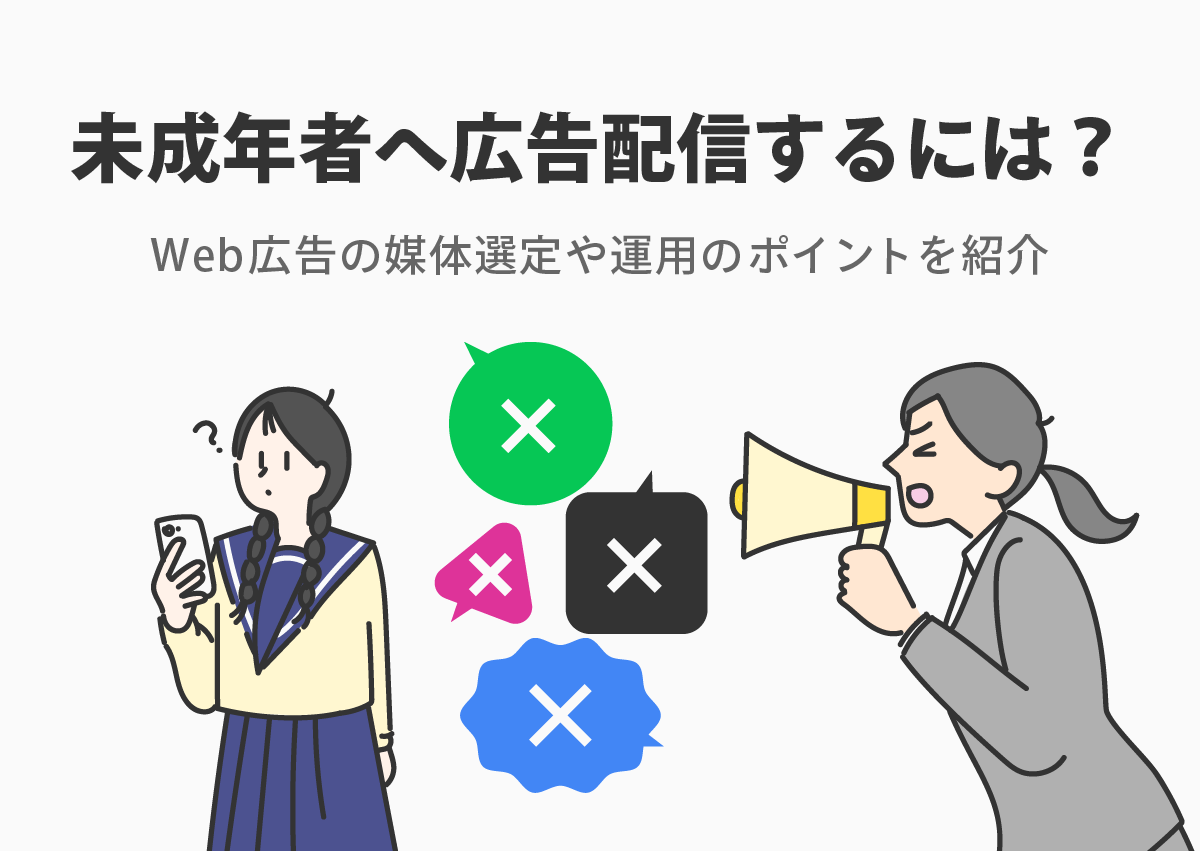 未成年者へWeb広告を配信するには？媒体選定や運用のポイントを紹介