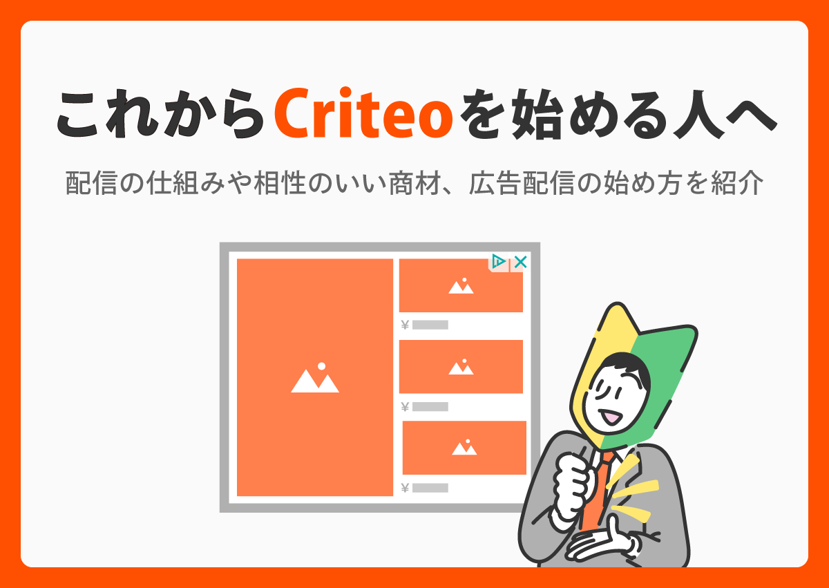 これからCriteoを始める人へ　配信の仕組みや相性のいい商材、広告配信の始め方を紹介