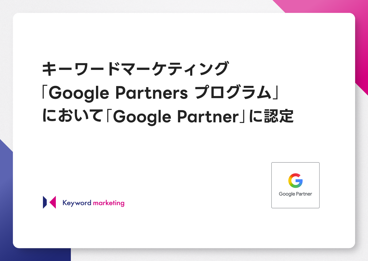 キーワードマーケティング、「Google Partners プログラム」において、「Google Partner」に認定