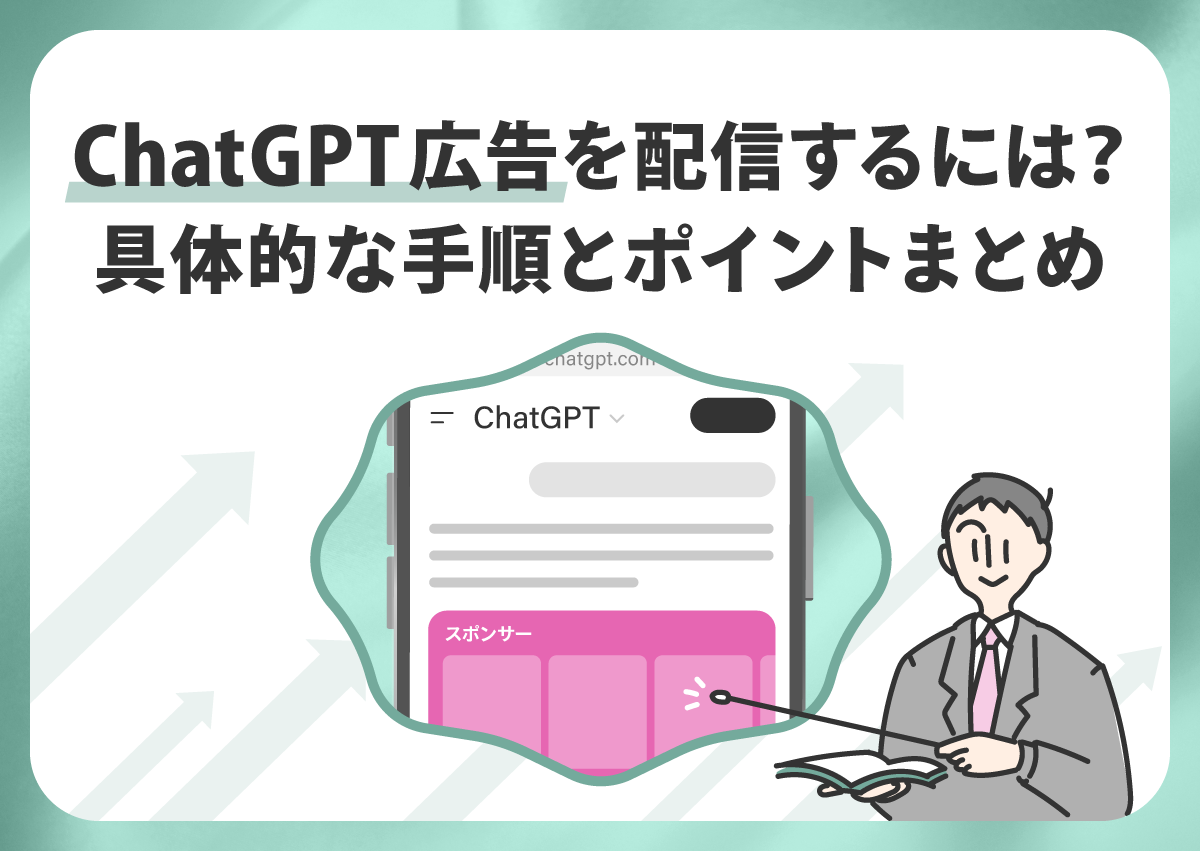 ChatGPT広告を配信するには？具体的な出稿方法とポイントまとめ