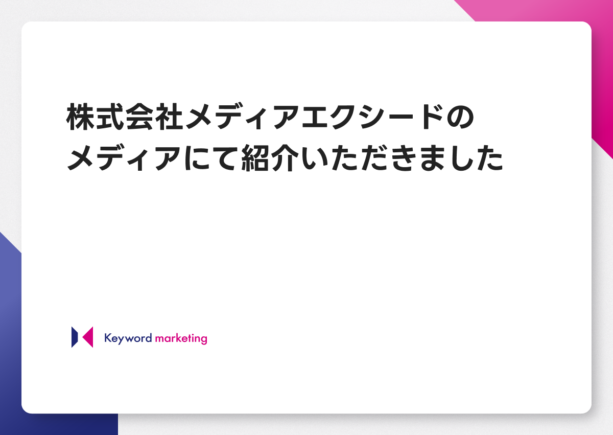 株式会社メディアエクシードが提供するメディアにて紹介いただきました