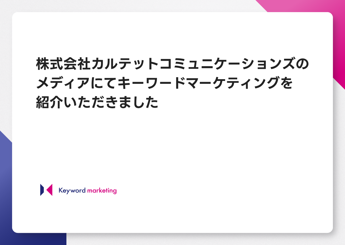 株式会社カルテットコミュニケーションズが提供するメディアにて紹介いただきました
