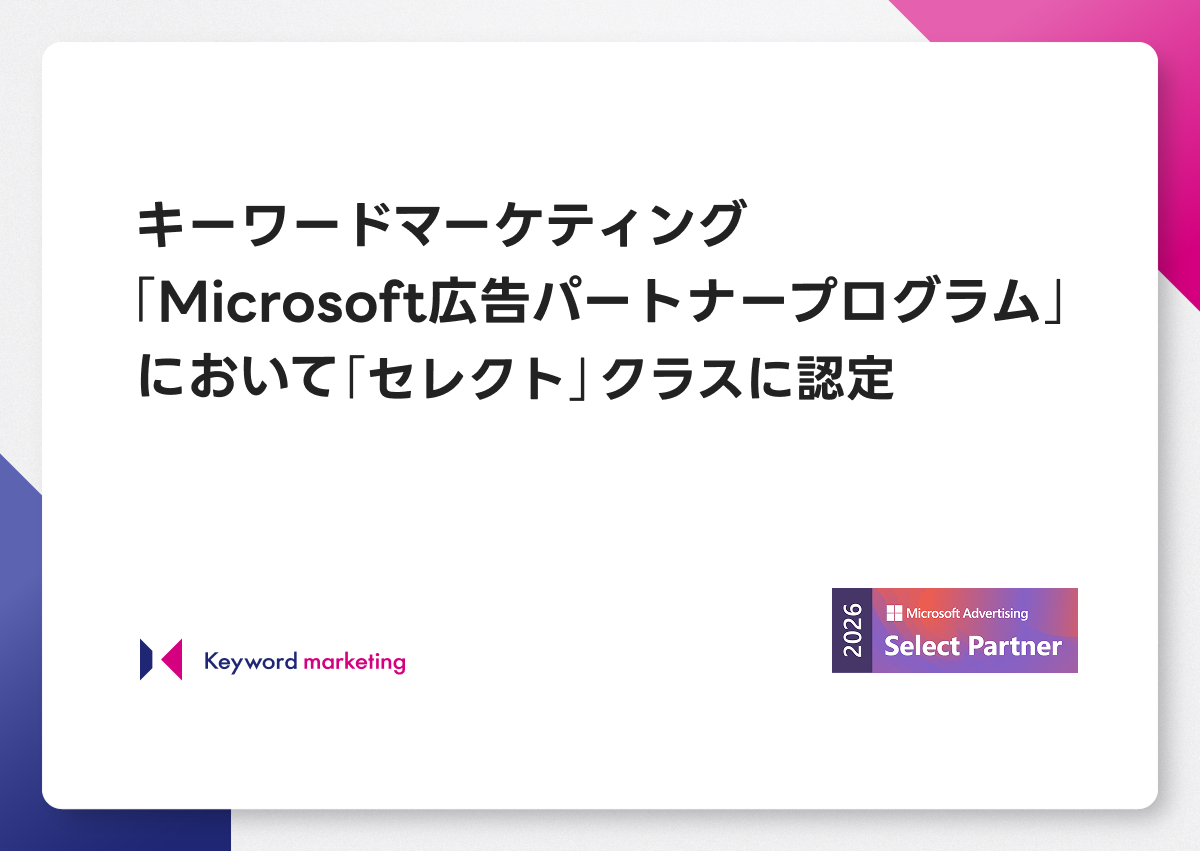 キーワードマーケティング、「Microsoft広告パートナープログラム」において「セレクト」クラスに認定