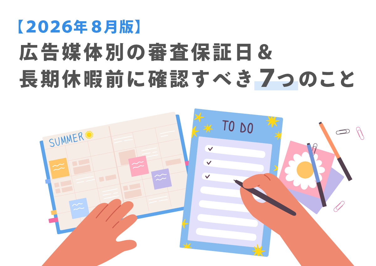【2026年8月版】広告媒体別の審査保証日＆夏季休暇前に確認すべき7つのこと