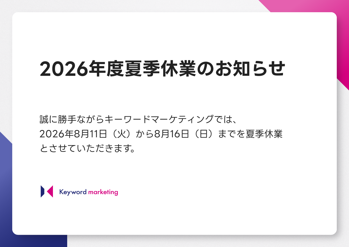 2026年度夏季休業のお知らせ