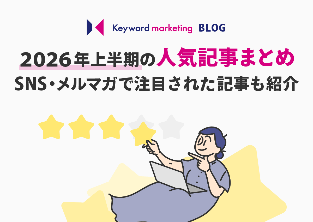 2026年上半期の人気記事まとめ　SNS・メルマガで注目された記事も紹介