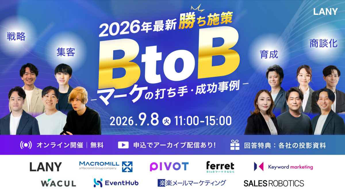 【9/25までアーカイブ配信中】／2026年最新勝ち施策｜AI検索時代の打ち手・成功事例を大公開！マーケ戦略〜商談化までを徹底解説（無料オンラインセミナー）