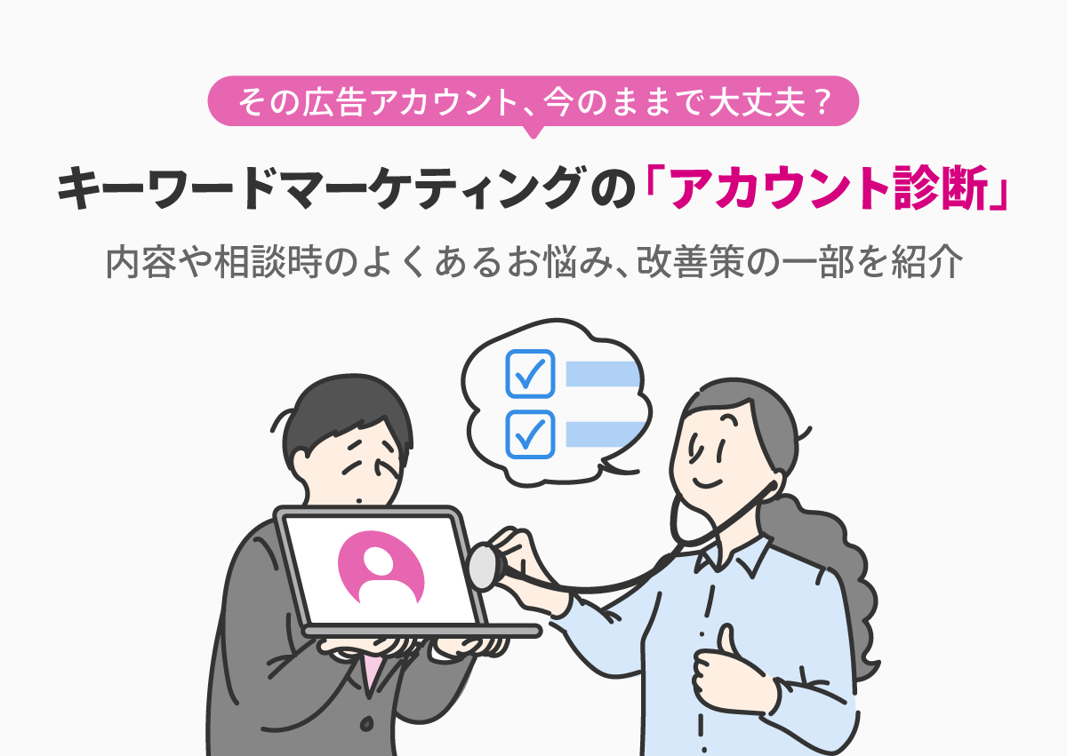 広告アカウント診断は何をするの？内容や相談時のよくあるお悩み、改善策の一部を紹介