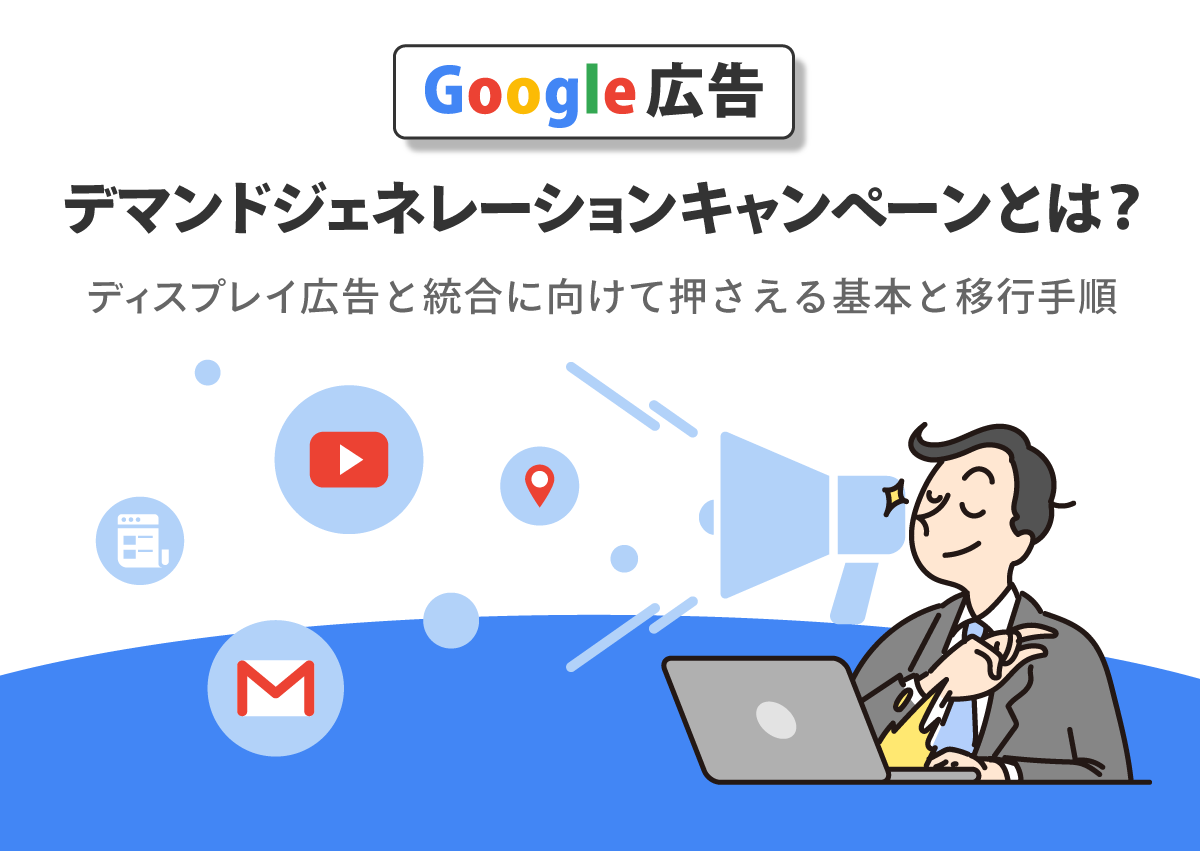 デマンドジェネレーションキャンペーンとは？ディスプレイ広告と統合に向けて押さえる基本と移行手順
