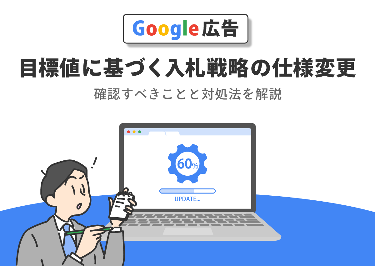 8月17日までにチェック！Googleの目標値に基づく入札戦略のシステム変更に伴い確認すべきことと対処法を解説