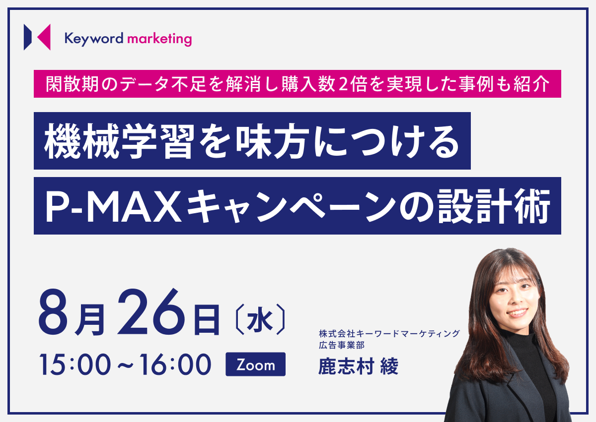 【アーカイブ配信中】／閑散期のデータ不足を解消し購入数2倍を実現した事例も紹介 機械学習を味方につけるP-MAXキャンペーンの設計（無料オンラインセミナー）