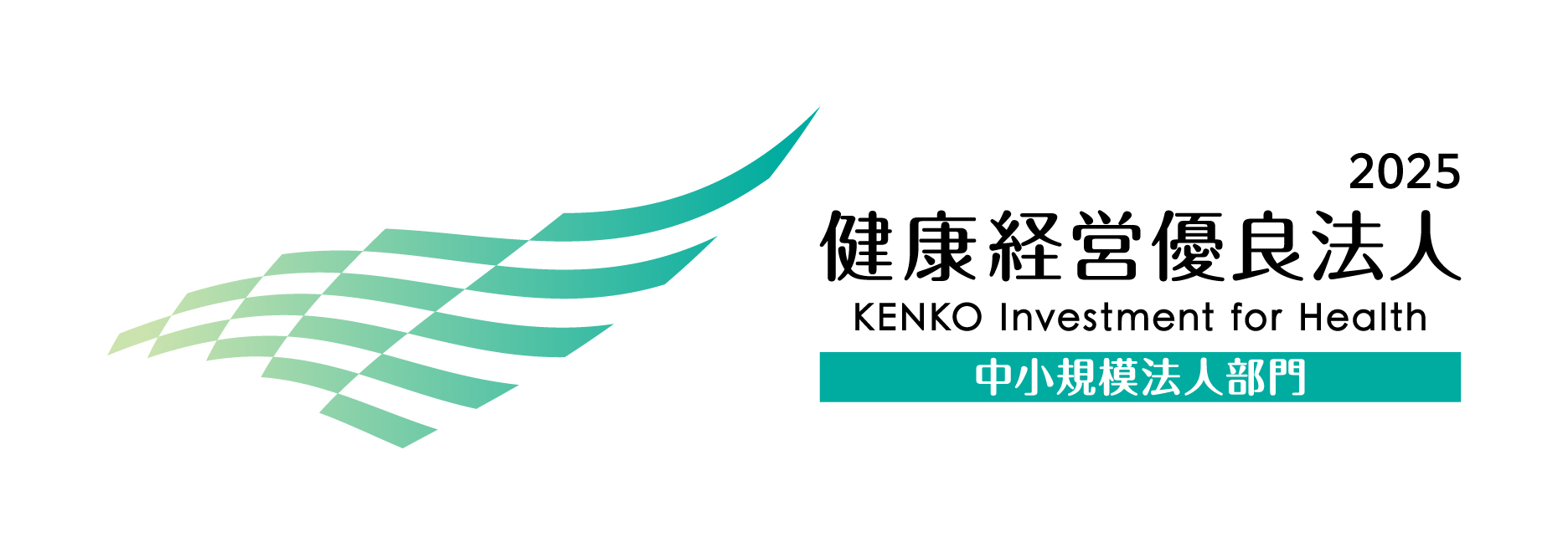 2025 健康経営優良法人 KENKO Investment for Health 中小規模法人部門