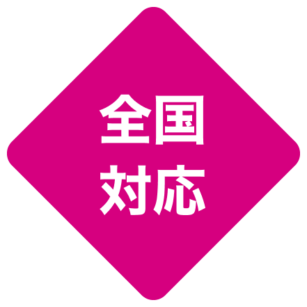 全国対応