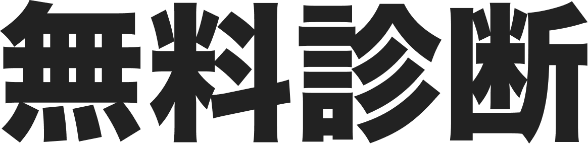 無料診断