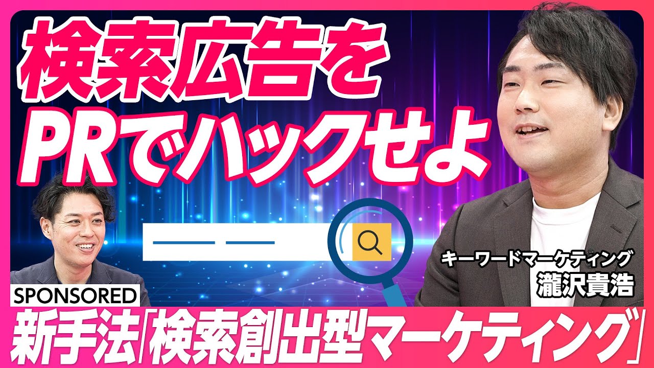 【検索創出型マーケティング】ネット広告の消耗戦に終止符 / PRとの組み合わせに活路 / 検索ボリュームを増やせ