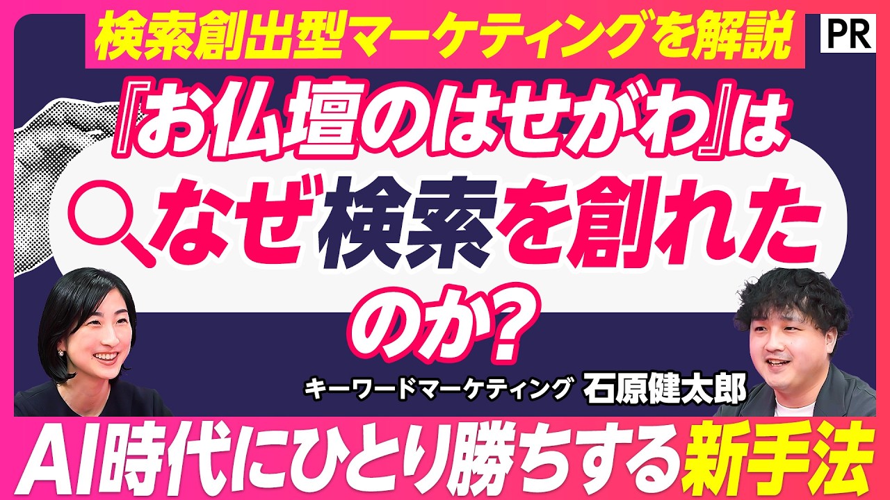 【「お仏壇のはせがわ」はなぜ検索を創れたのか】認知でも刈り取りでもない「検索を創る」第3の選択肢／検索創出型マーケティング